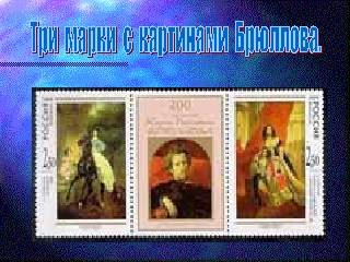 Три марки с картинами Брюллова