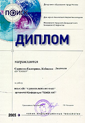 Диплом конференции «ПОИСК-2005» Садиковой Екатерины и Кобяковой Людмилы (первое место)