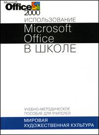 Печатное пособие "Использование MS Office в школе. МХК"