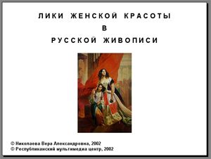 Первый слайд лекции "Лики женской красоты в русской живописи"