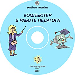 Компакт-диск "Компьютер в работе педагога"