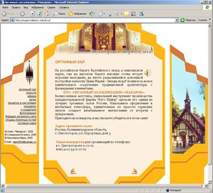 Титульная страница веб-сайта Органного зала компании "Макаров"