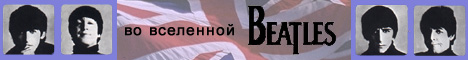 "Во вселенной BEATLES" - образовательный веб-сайт Козлова Павла, занявший 2 место в XIV Московском конкурсе образовательных сайтов, 2006 год