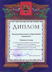 Диплом победителя московского конкурса студенческих проектов среди учреждений профессионального образования Гришина Евгения