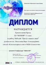 Диплом конференции «ПОИСК-2004» Красненьковой Ирины