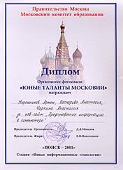 Диплом дипломанта конференции «ПОИСК-2001» Мирошникова Артемия