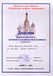 Диплом конференции «ПОИСК-2001» Поповой Кристины и Игнатьевой Елены
