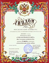 Диплом XI Московского конкурса образовательных сайтов (в МИОО) Рылиной Светланы и Шепитько Марии