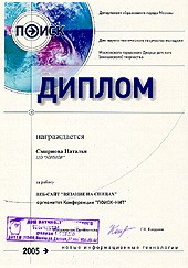 Диплом конференции «ПОИСК-2005» Смирновой Натальи