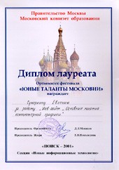 Диплом лауреата конференции «ПОИСК-2001» Сумеркиной Евгении