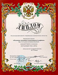 Диплом призера IX Московского конкурса образовательных сайтов (в МИПКРО) Сумеркиной Евгении