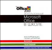 учебно-методическое пособие для учителей российских школ "Использование Microsoft Office в школе"