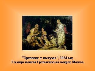 Эрминия у пастухов