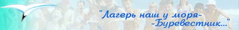 Веб-сайт детского оздоровительного лагеря "БУРЕВЕСТНИК" Весноватовой Любови, Коржанец Станиславы и Осиповой Юлии